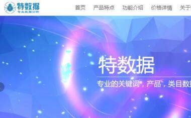 特数据